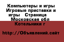 Компьютеры и игры Игровые приставки и игры - Страница 2 . Московская обл.,Котельники г.